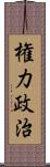 権力政治 Scroll
