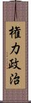 権力政治 Scroll