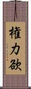 権力欲 Scroll