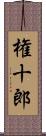 権十郎 Scroll