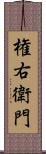 権右衛門 Scroll