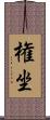 権坐 Scroll
