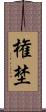権埜 Scroll
