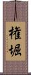 権堀 Scroll