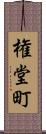 権堂町 Scroll