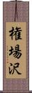 権場沢 Scroll