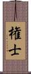 権士 Scroll