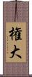 権大 Scroll