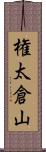 権太倉山 Scroll