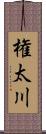 権太川 Scroll