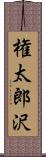 権太郎沢 Scroll