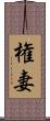 権妻 Scroll