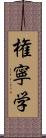 権寧学 Scroll