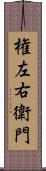 権左右衛門 Scroll