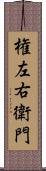 権左右衛門 Scroll