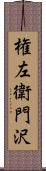 権左衛門沢 Scroll