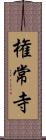 権常寺 Scroll