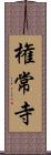 権常寺 Scroll