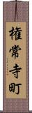 権常寺町 Scroll
