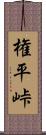 権平峠 Scroll