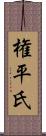 権平氏 Scroll