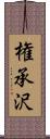 権承沢 Scroll