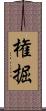 権掘 Scroll