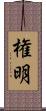権明 Scroll