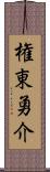 権東勇介 Scroll