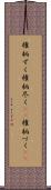 権柄ずく Scroll