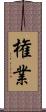 権業 Scroll