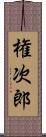 権次郎 Scroll