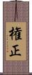 権正 Scroll