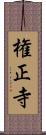 権正寺 Scroll