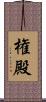 権殿 Scroll