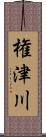 権津川 Scroll