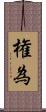 権為 Scroll