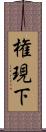 権現下 Scroll
