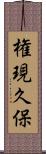 権現久保 Scroll