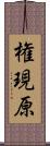 権現原 Scroll