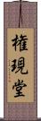 権現堂 Scroll