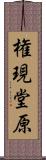 権現堂原 Scroll