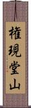 権現堂山 Scroll