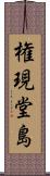 権現堂島 Scroll