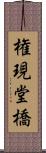 権現堂橋 Scroll