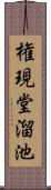 権現堂溜池 Scroll