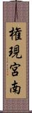 権現宮南 Scroll