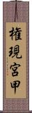 権現宮甲 Scroll