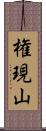 権現山 Scroll