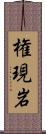 権現岩 Scroll